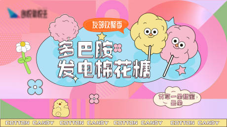 源文件下载【粉色棉花糖活动主视觉】编号：52670027706914037