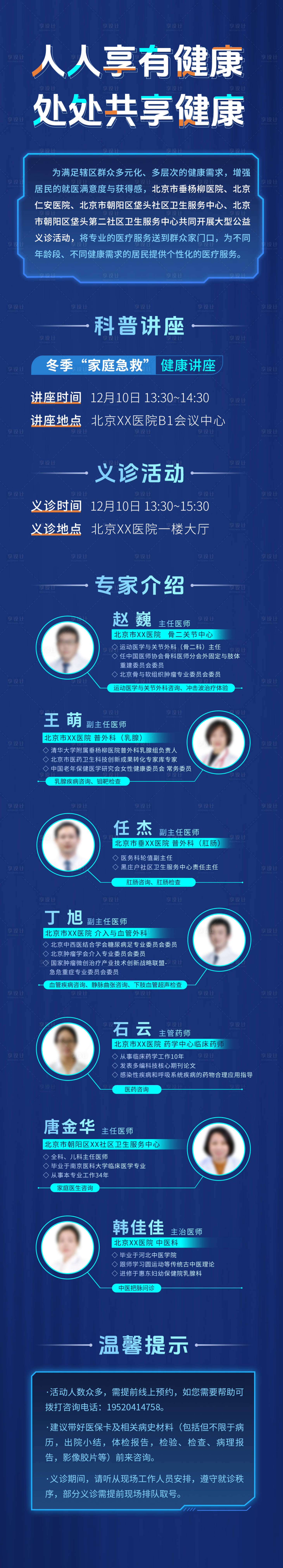 源文件下載【享設(shè)計(jì)】搜索編號(hào)：82920027753533716【專(zhuān)家團(tuán)隊(duì)義診長(zhǎng)圖】