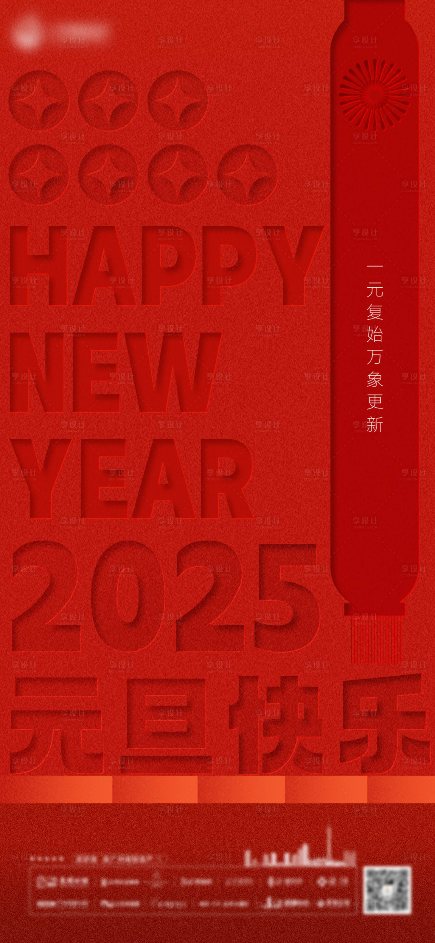 源文件下載【享設(shè)計(jì)】搜索編號(hào)：10480028091468375【元旦新年節(jié)日移動(dòng)端海報(bào)】