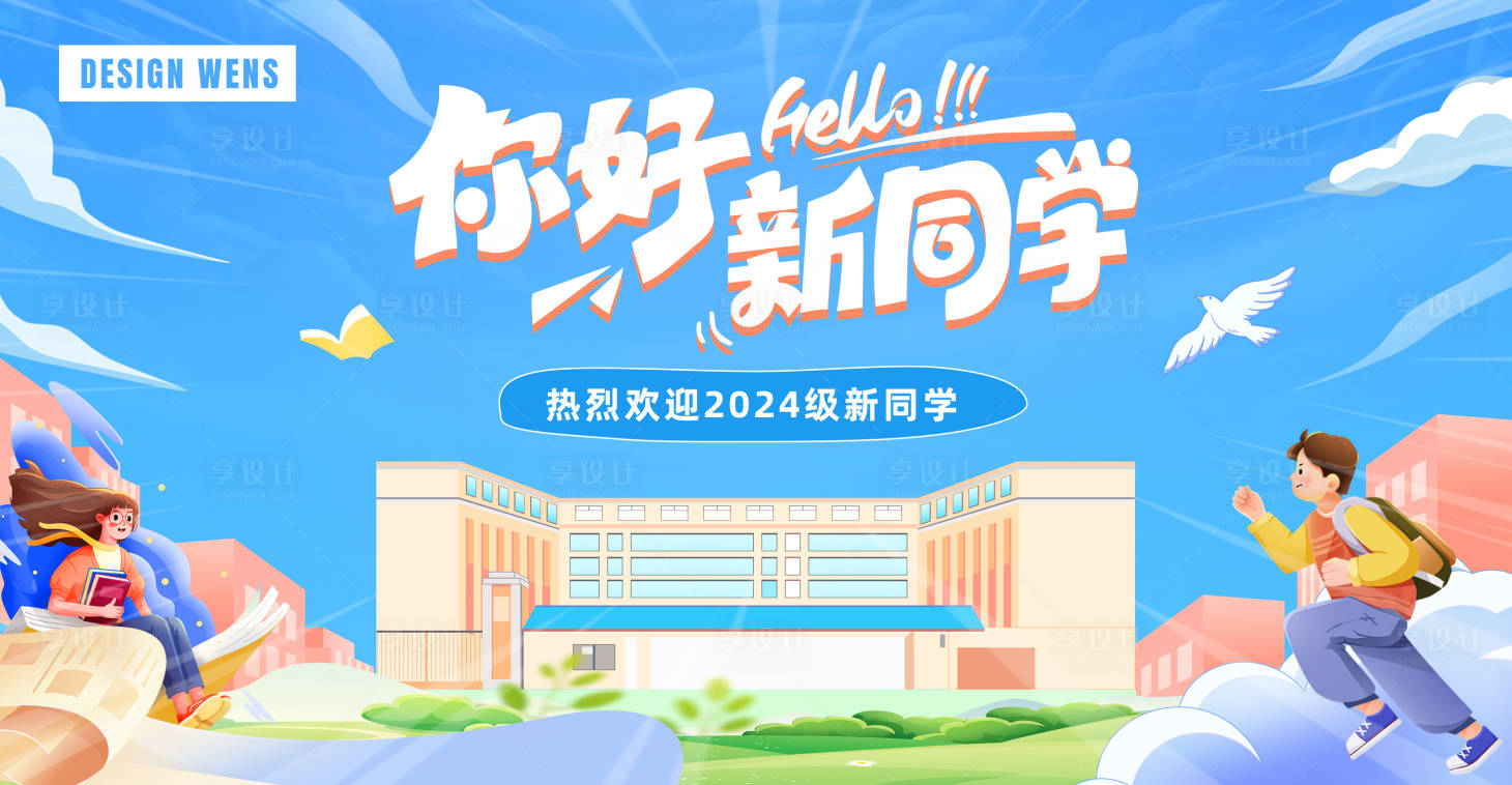 源文件下載【享設(shè)計】搜索編號：51290028156043910【開學(xué)季迎新背景板】