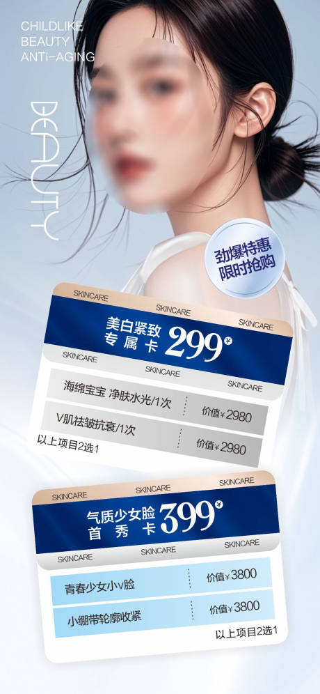 源文件下載【享設計】搜索編號：38200027991296994【醫美美白緊致活動海報】