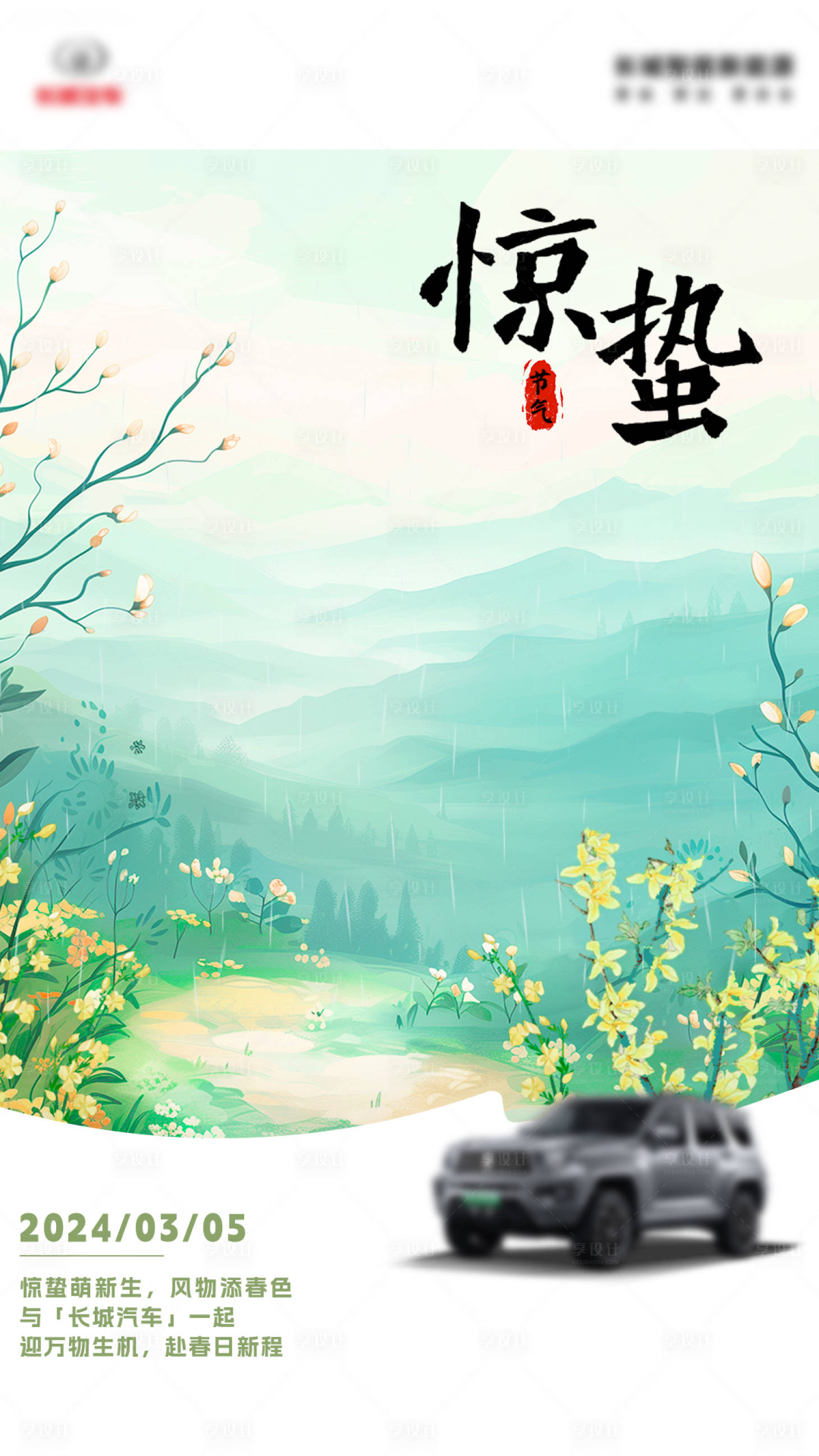 源文件下载【享设计】搜索编号：58660027893138233【汽车惊蛰节日节气海报】