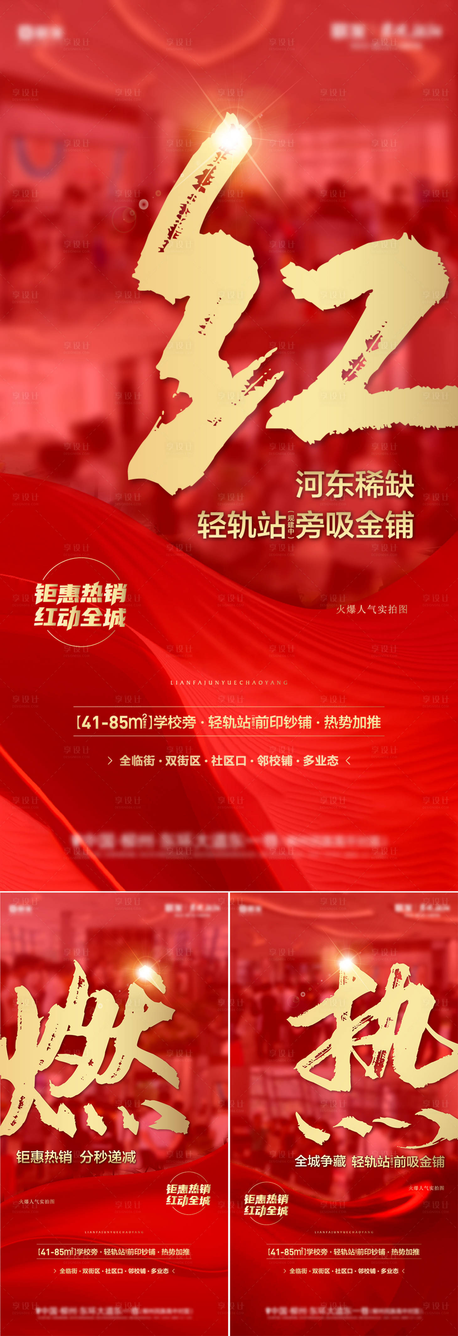 源文件下载【享设计】搜索编号：30040028140355091【地产热销促销红色销售系列微推】