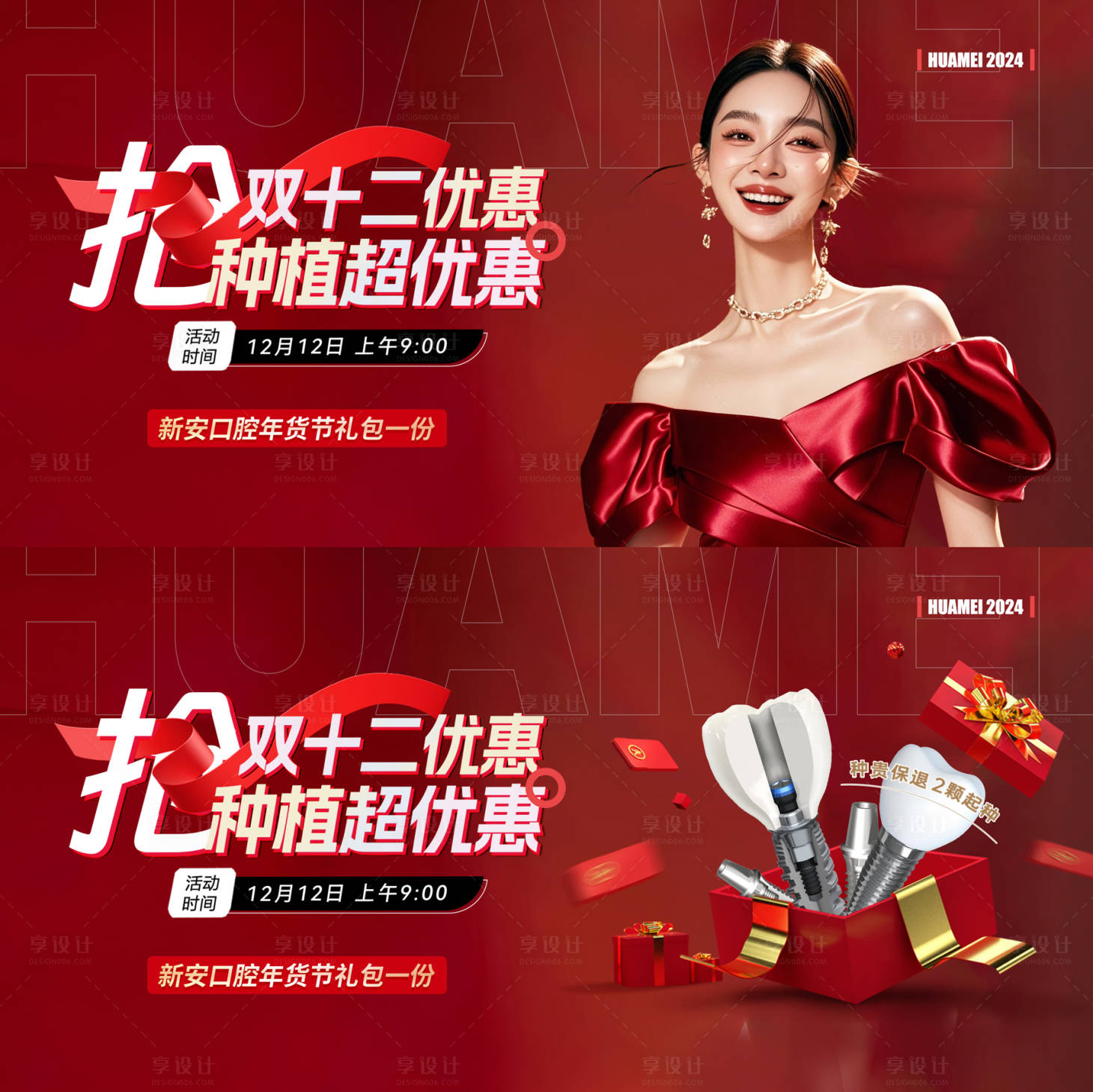 源文件下载【享设计】搜索编号：92250027619477919【医美口腔双十二活动背景板】