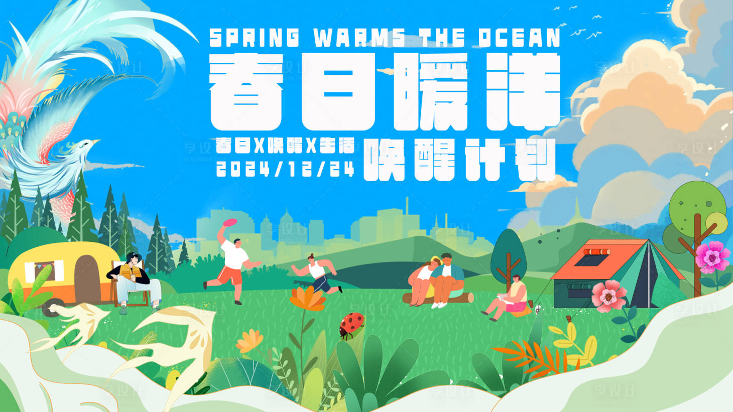 源文件下載【享設計】搜索編號：86620028039809925【春日曖洋背景板】