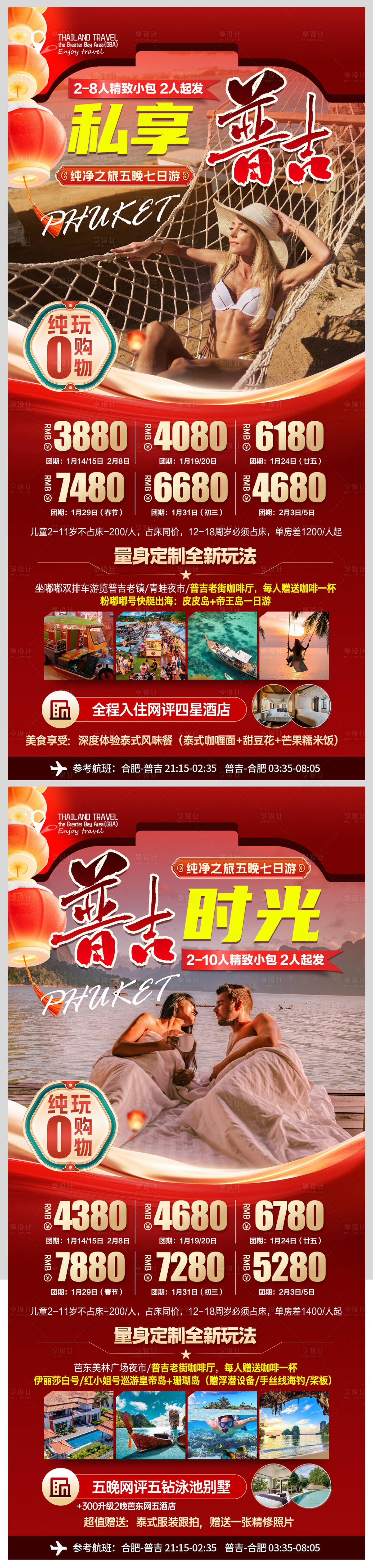 源文件下載【享設計】搜索編號：19710027987437227【春節普吉島旅游海報】