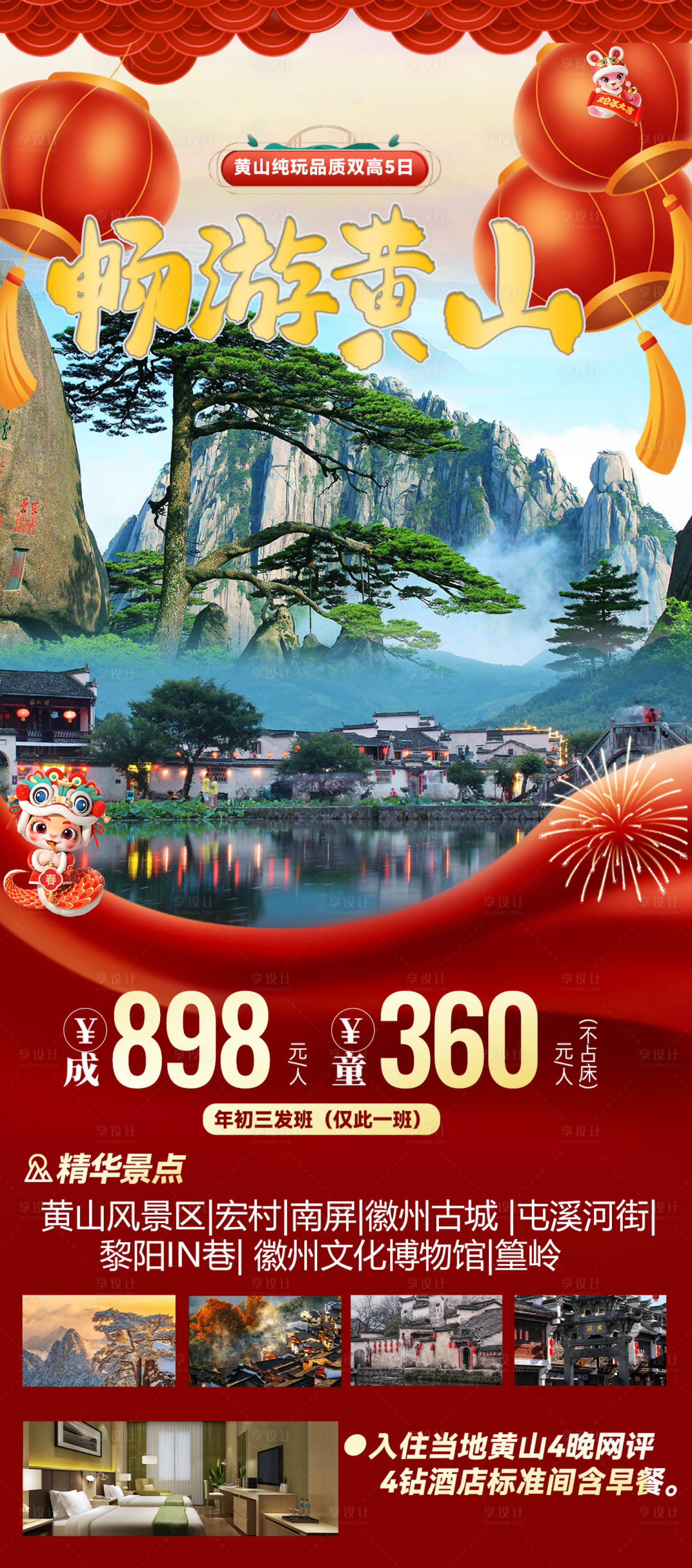 源文件下载【享设计】搜索编号：12580027695381494【畅游黄山海报 】