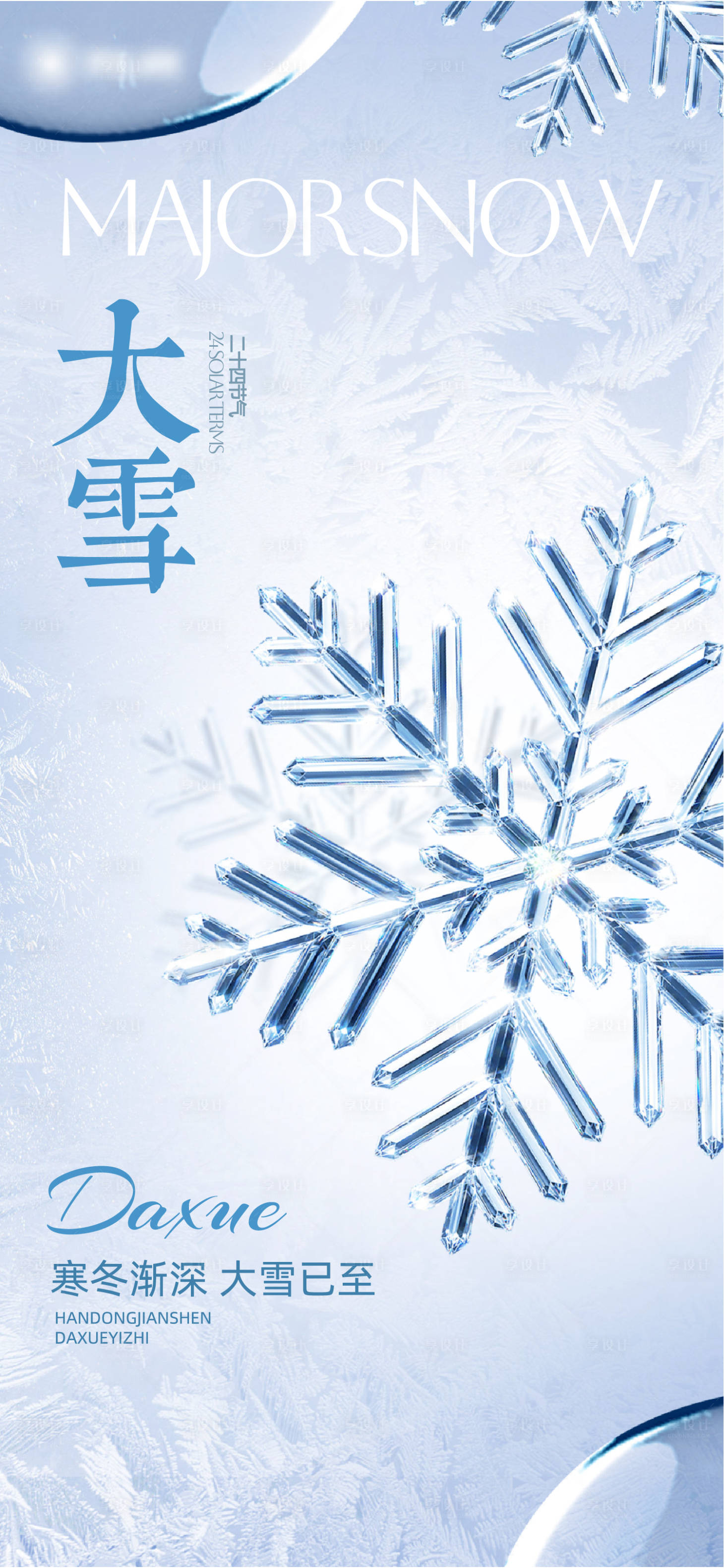 源文件下载【享设计】搜索编号：24390027647474611【大雪主题立体风海报】