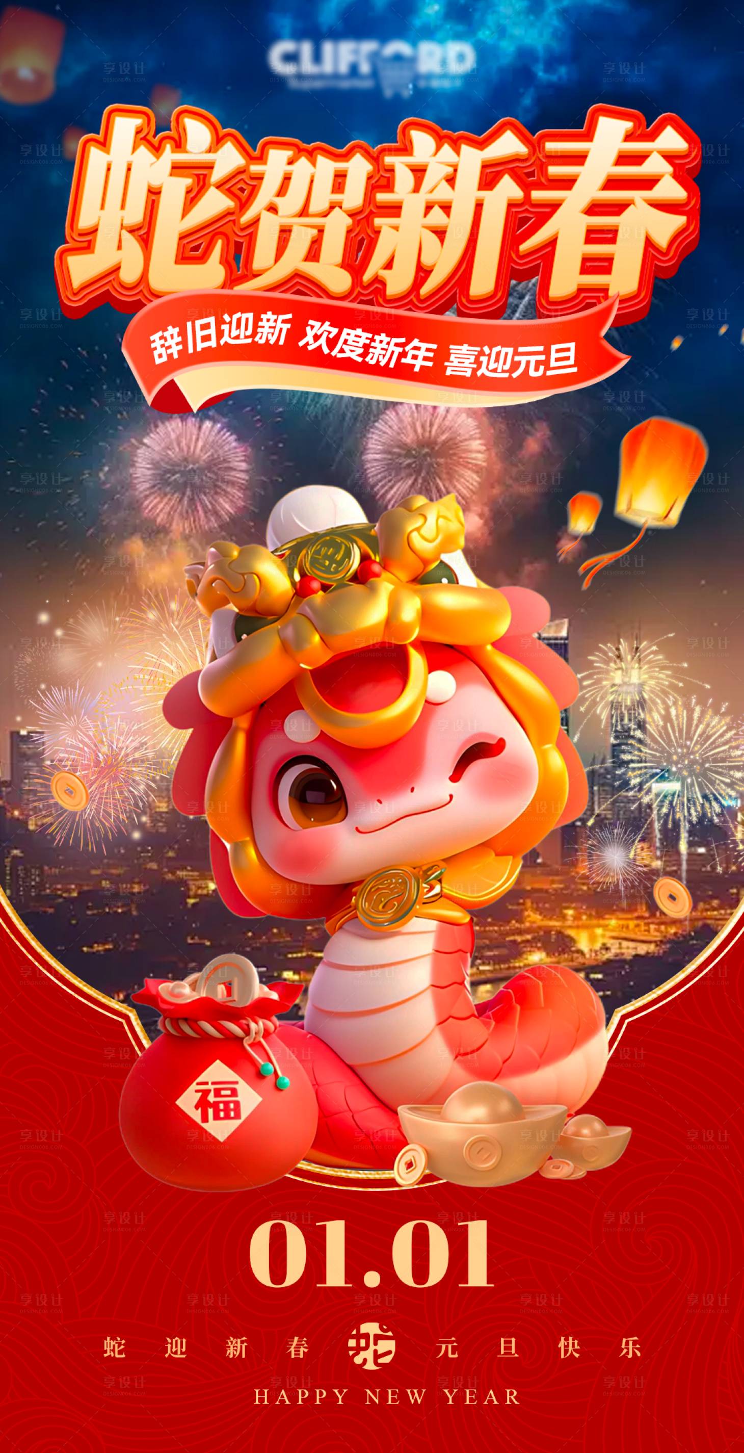 源文件下載【享設(shè)計】搜索編號：91960028098378274【蛇賀新春元旦海報】