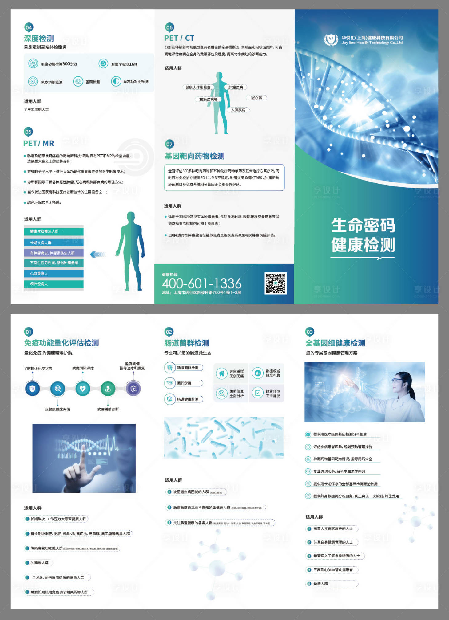 源文件下载【享设计】搜索编号：75540027655221092【大健康生物医疗细胞科技检测三折页】