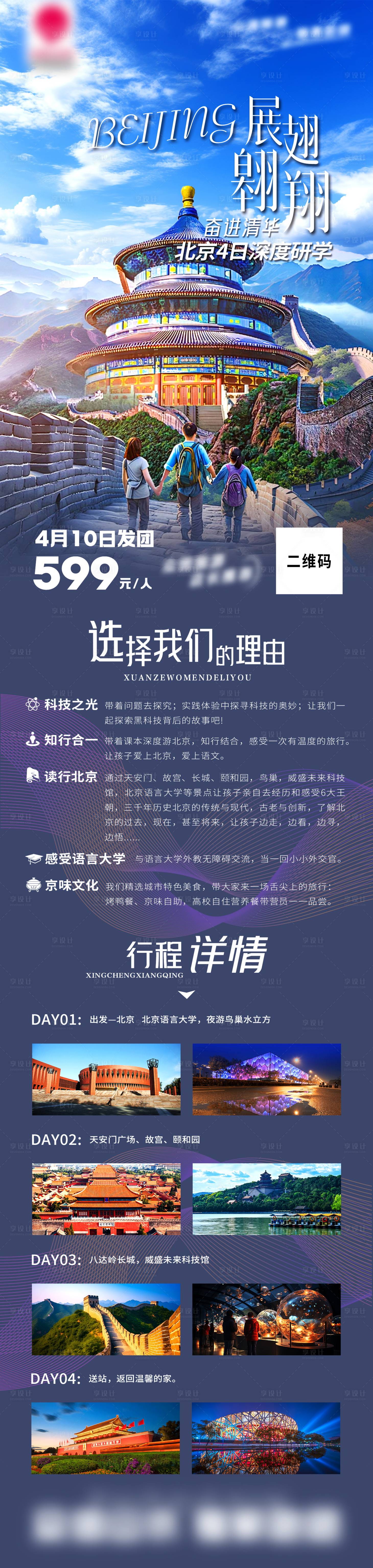 源文件下載【享設(shè)計】搜索編號：52320028133663758【北京研學(xué)之旅北京旅游長圖】