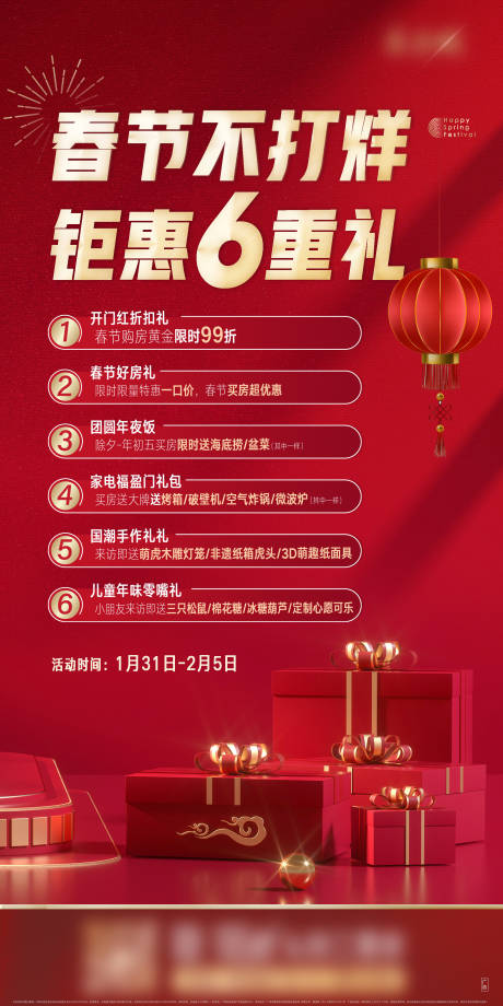源文件下载【地产春节6重礼海报】编号：46200028052851049