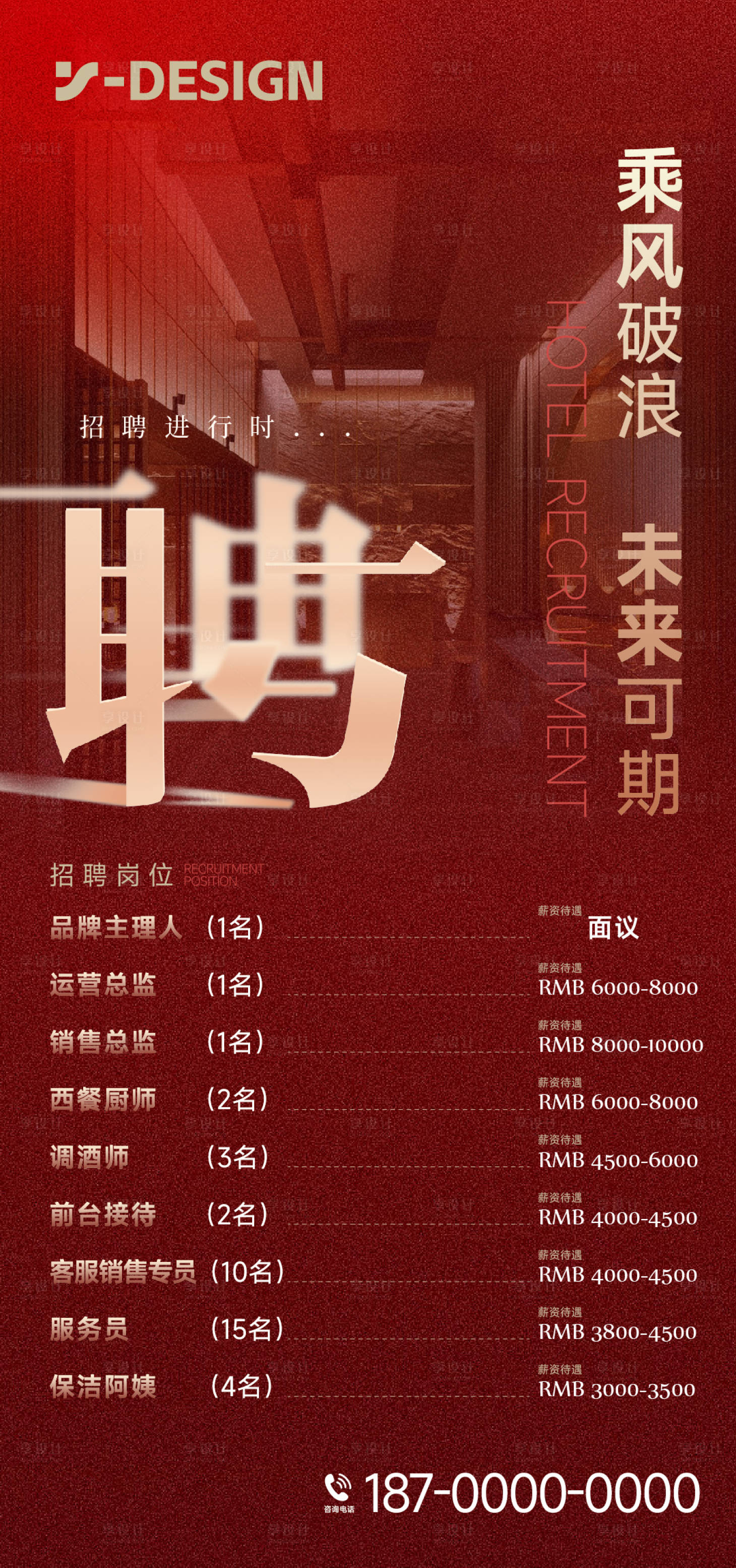 源文件下载【享设计】搜索编号：34360028146086064【酒店招聘海报】