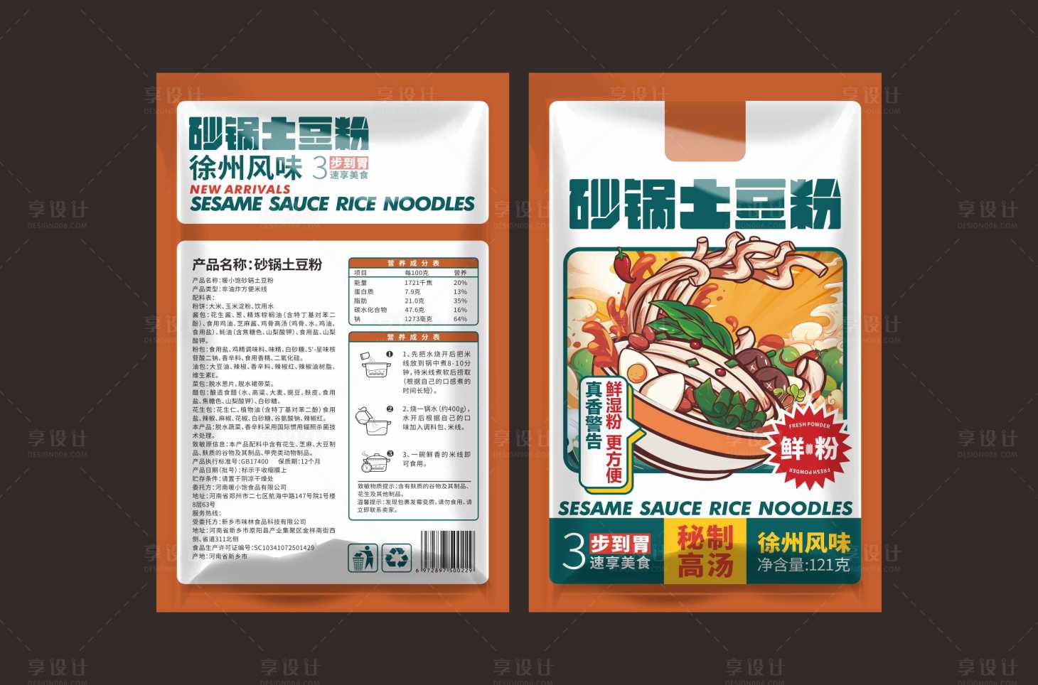 源文件下载【享设计】搜索编号：63620028060582593【土豆粉包装袋】