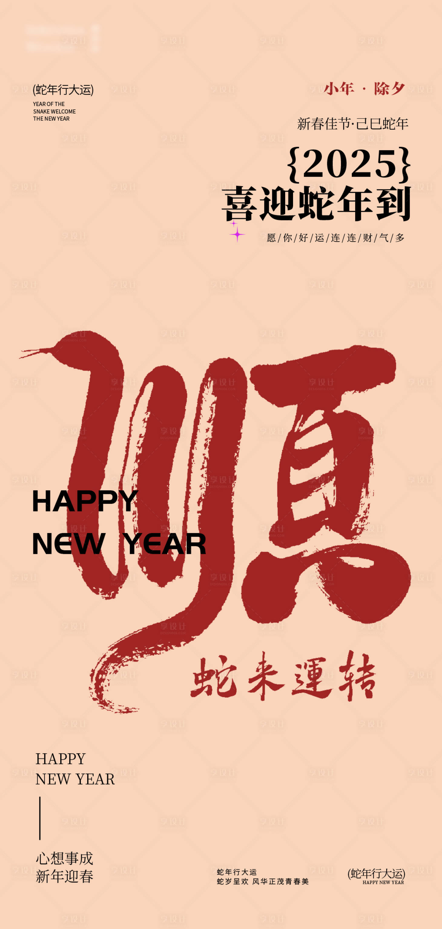 源文件下载【享设计】搜索编号：98110027895285813【蛇年春节新年海报】