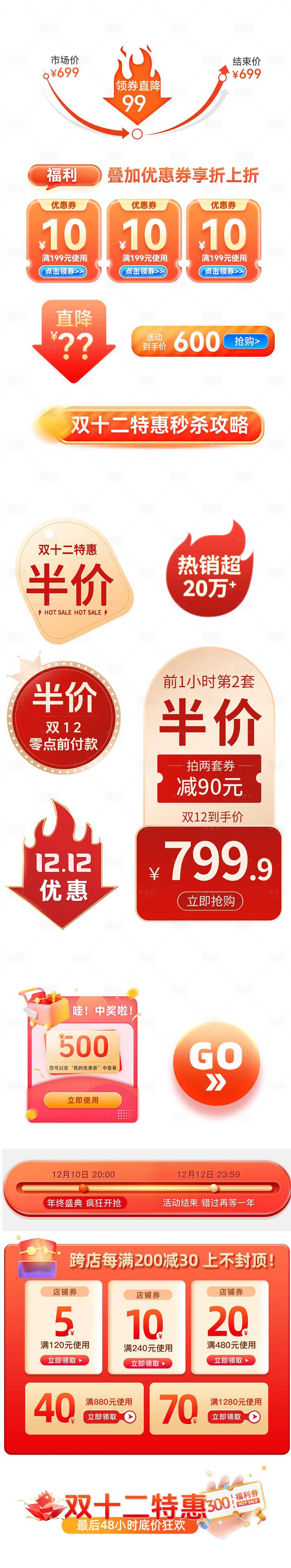 源文件下載【享設(shè)計】搜索編號：95910027658962980【雙12大促促銷元素組合電商海報】