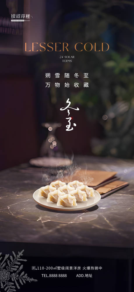源文件下載【房地產冬至節氣海報】編號：82700027910593565