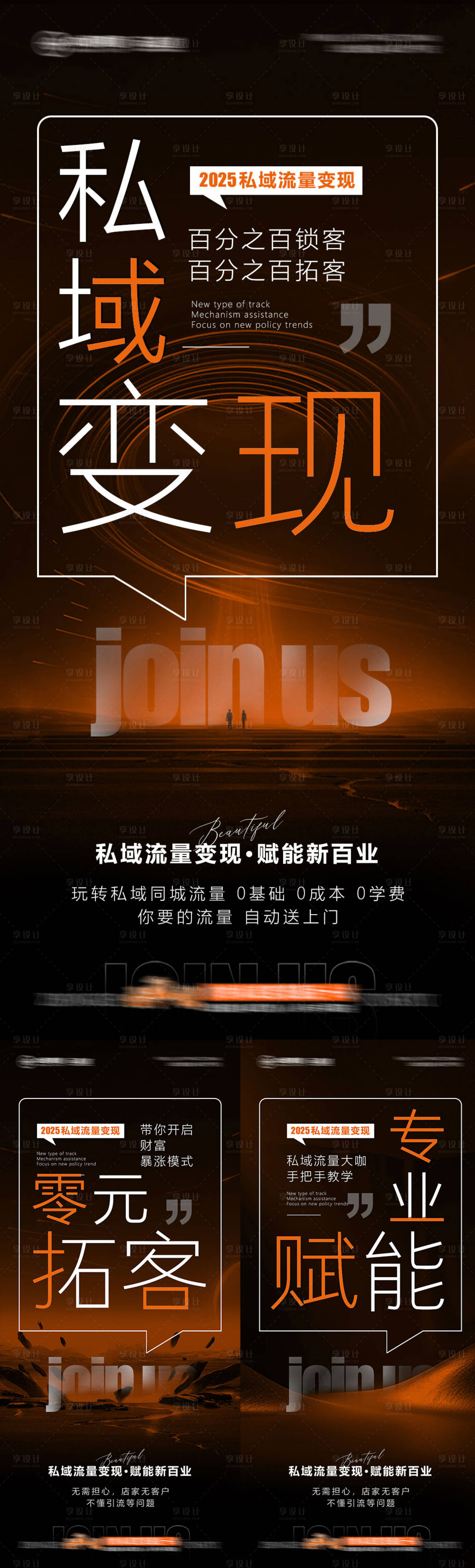 源文件下載【享設計】搜索編號：72850027931437376【美業招商私域變現系列海報】