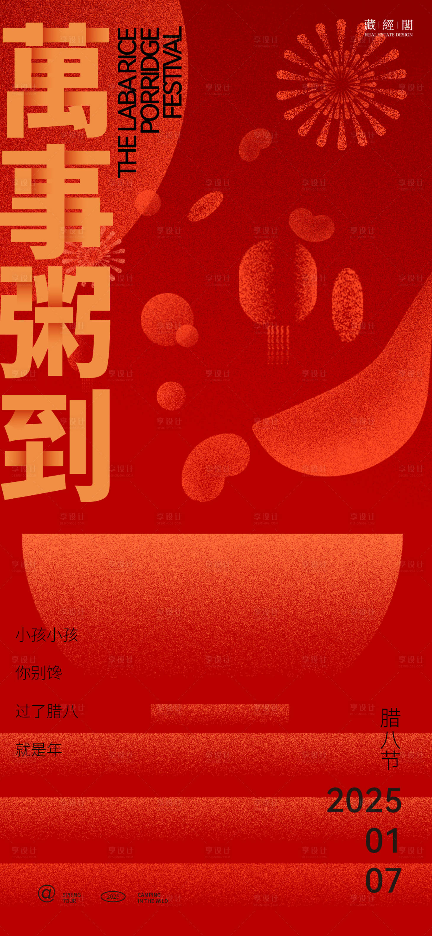 源文件下載【萬事粥到臘八海報】編號：89300028131955449