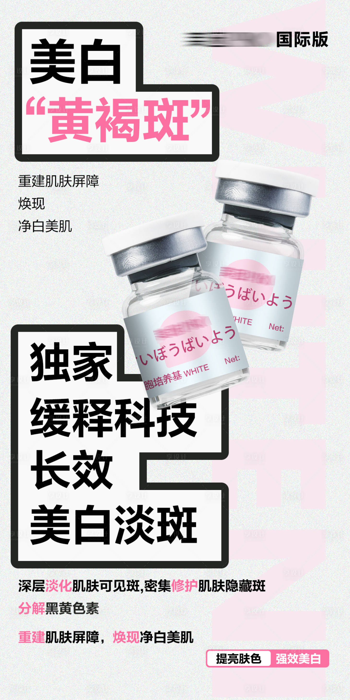 源文件下載【享設計】搜索編號：30160027915635077【美白黃褐斑簡約海報】