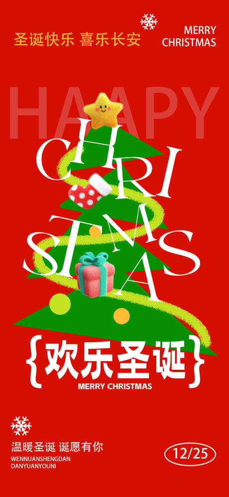 源文件下载【圣诞节海报】编号：41450027923377691