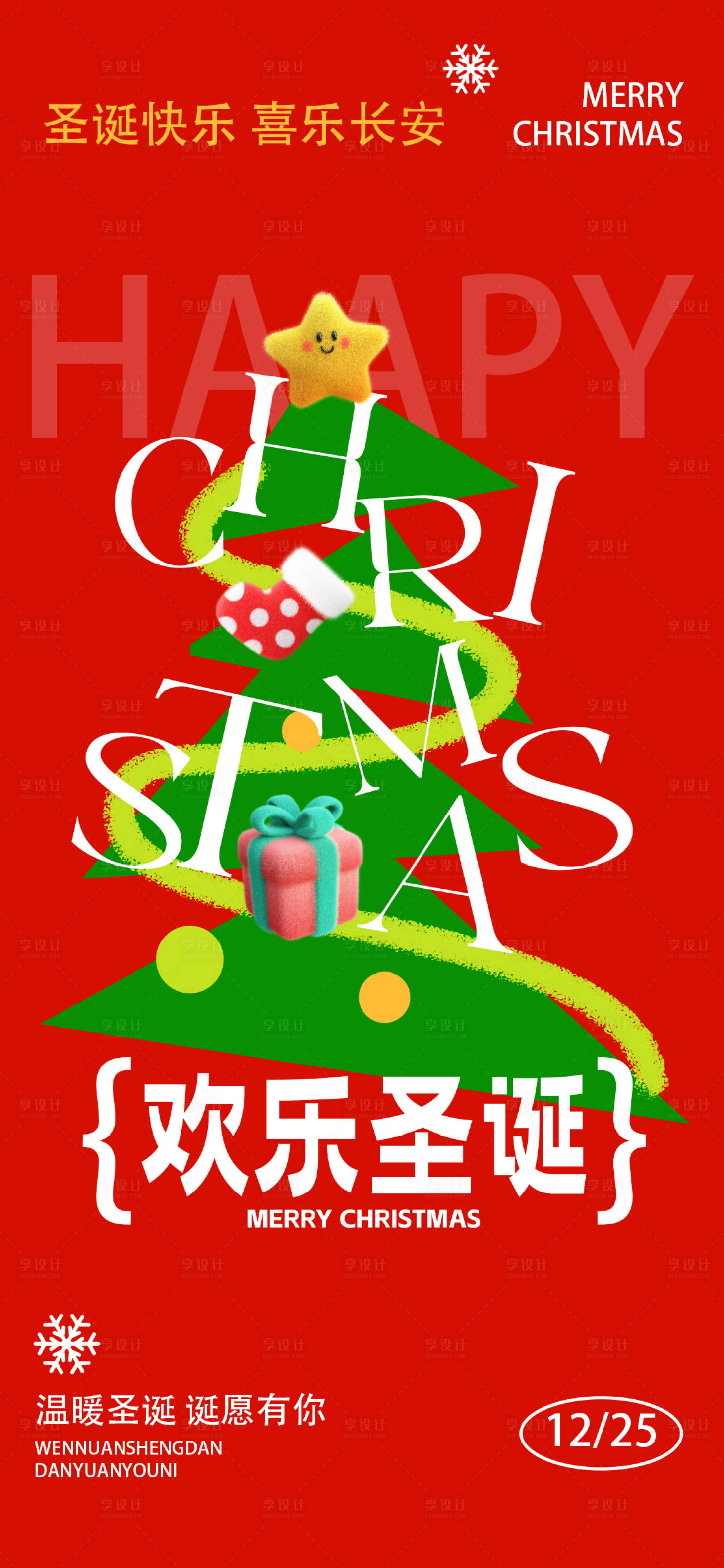 源文件下载【享设计】搜索编号：41450027923377691【圣诞节海报】