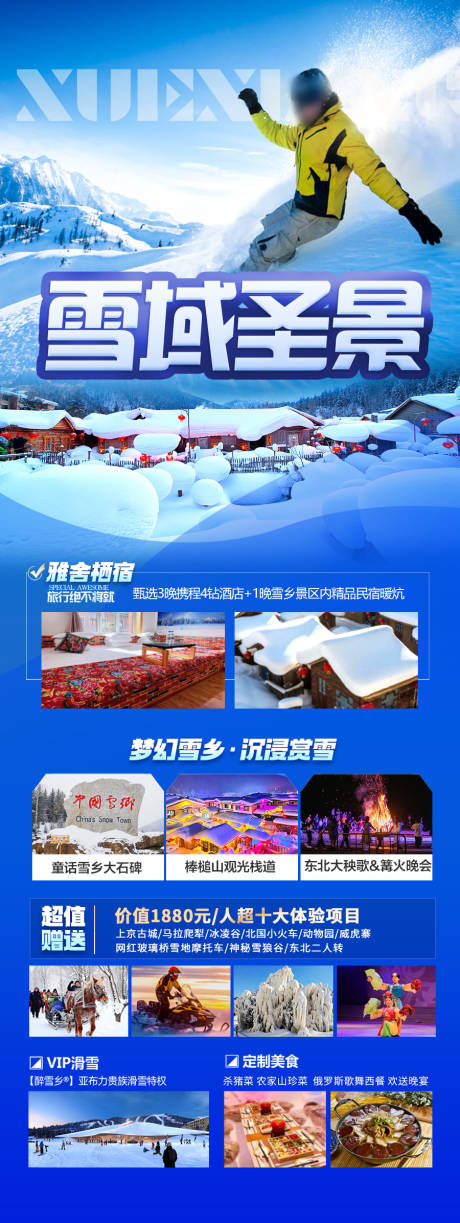 源文件下载【东北雪乡哈尔滨旅游海报 】编号：54610028018697255