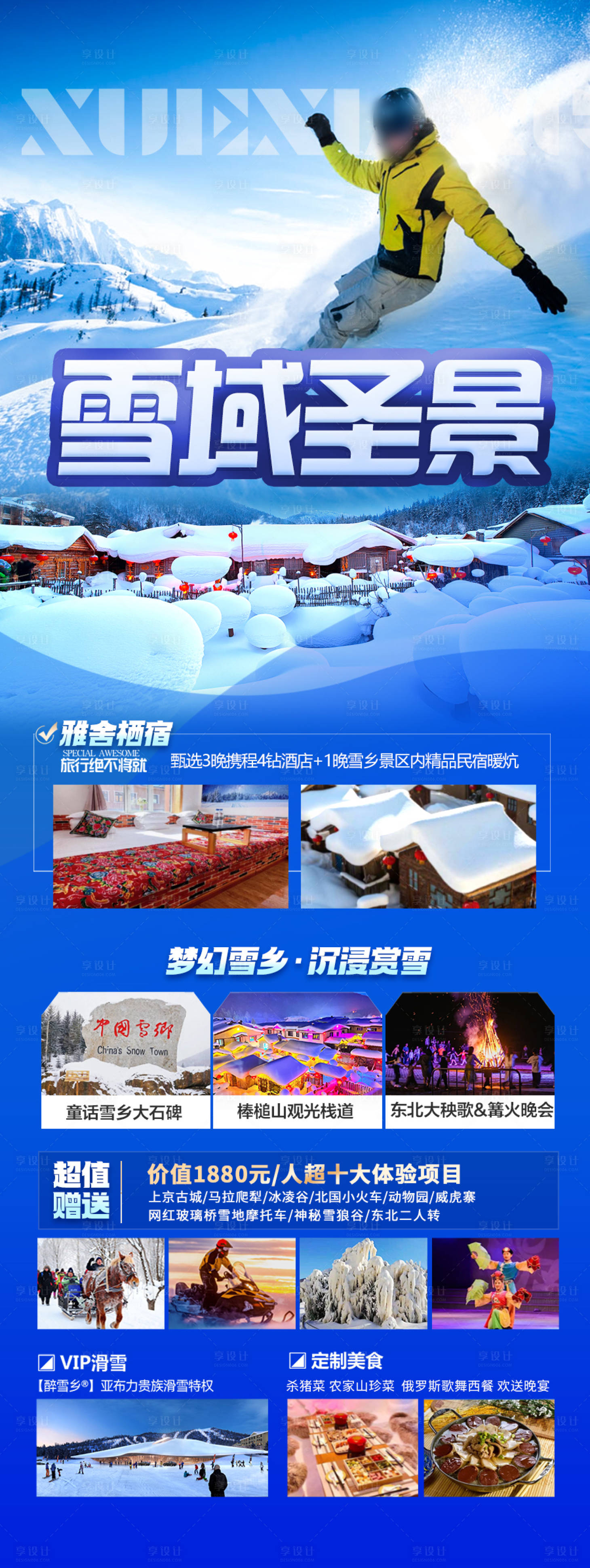 源文件下載【享設(shè)計】搜索編號：54610028018697255【東北雪鄉(xiāng)哈爾濱旅游海報 】