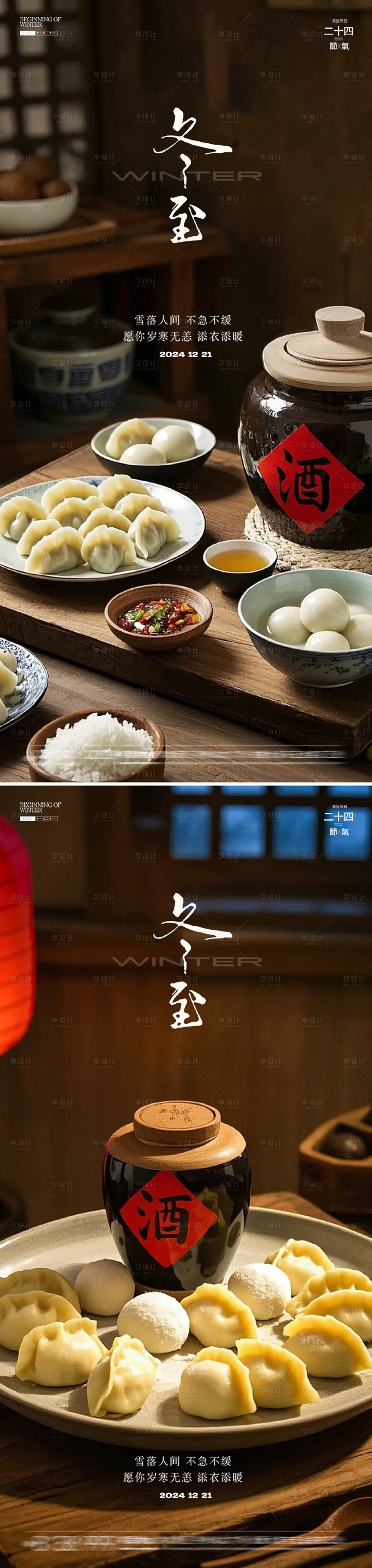 源文件下载【享设计】搜索编号：12860027764581441【冬至节气海报】