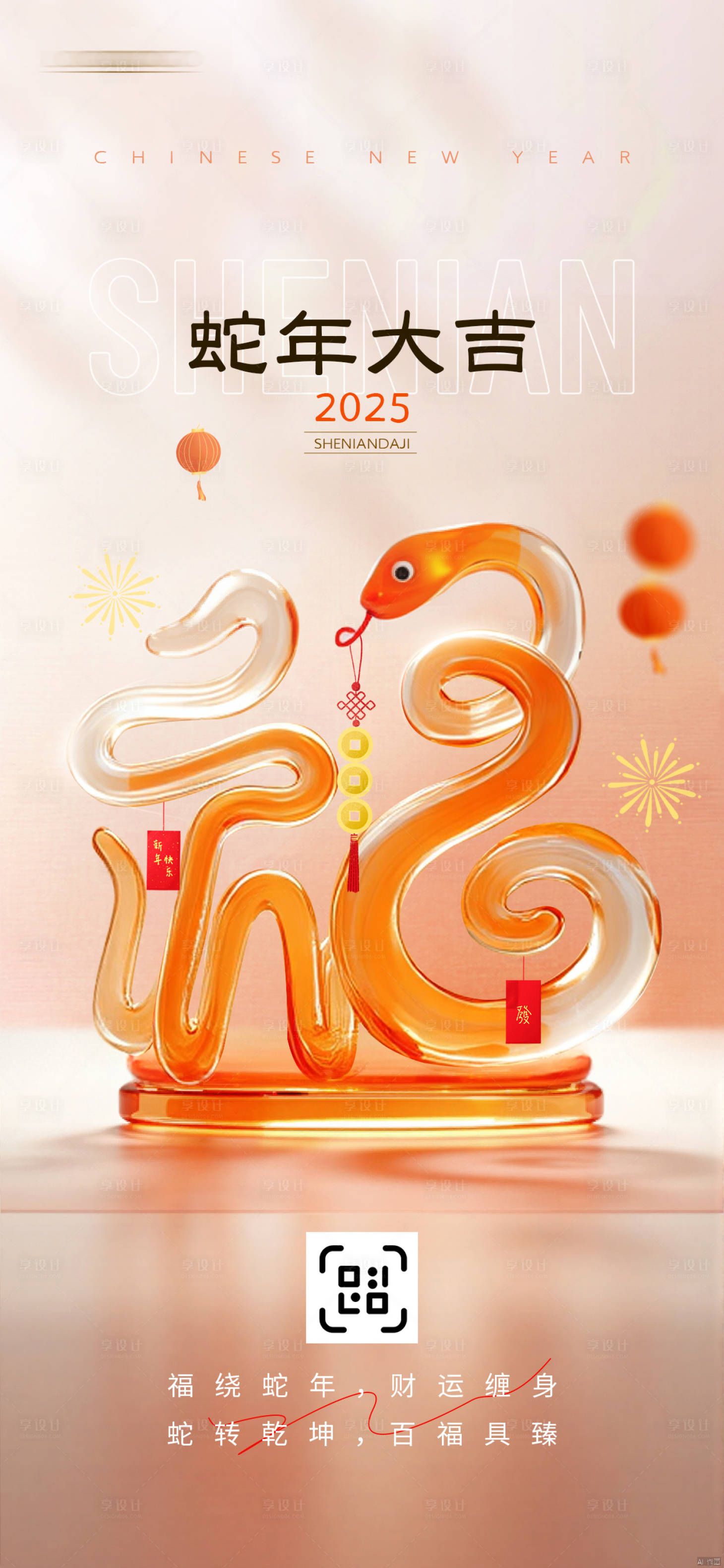源文件下载【享设计】搜索编号：42520027619136459【2025蛇年春节海报】