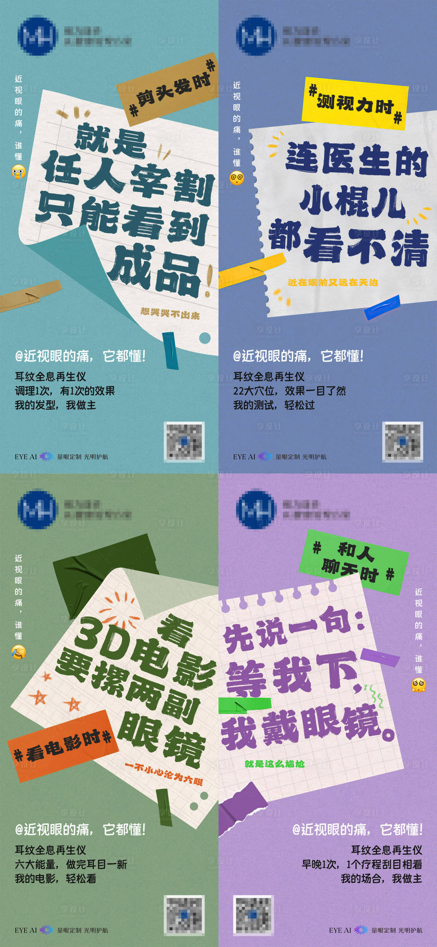 源文件下載【享設(shè)計】搜索編號：45430028122673864【近視的痛點大字報海報】