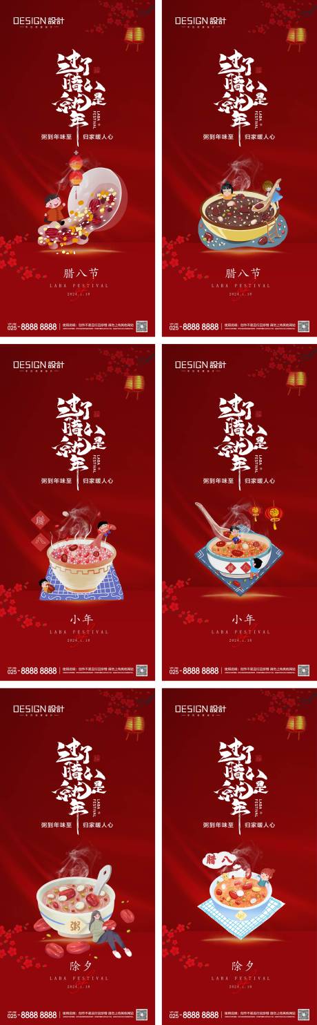 源文件下載【享設計】搜索編號：84610028124425734【臘八節小年除夕系列海報】
