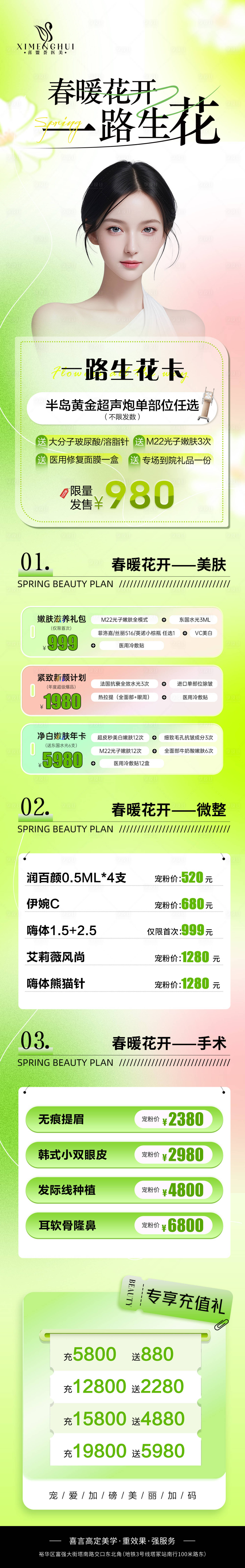 源文件下载【享设计】搜索编号：10650028116381519【医美春日月度活动长图海报】
