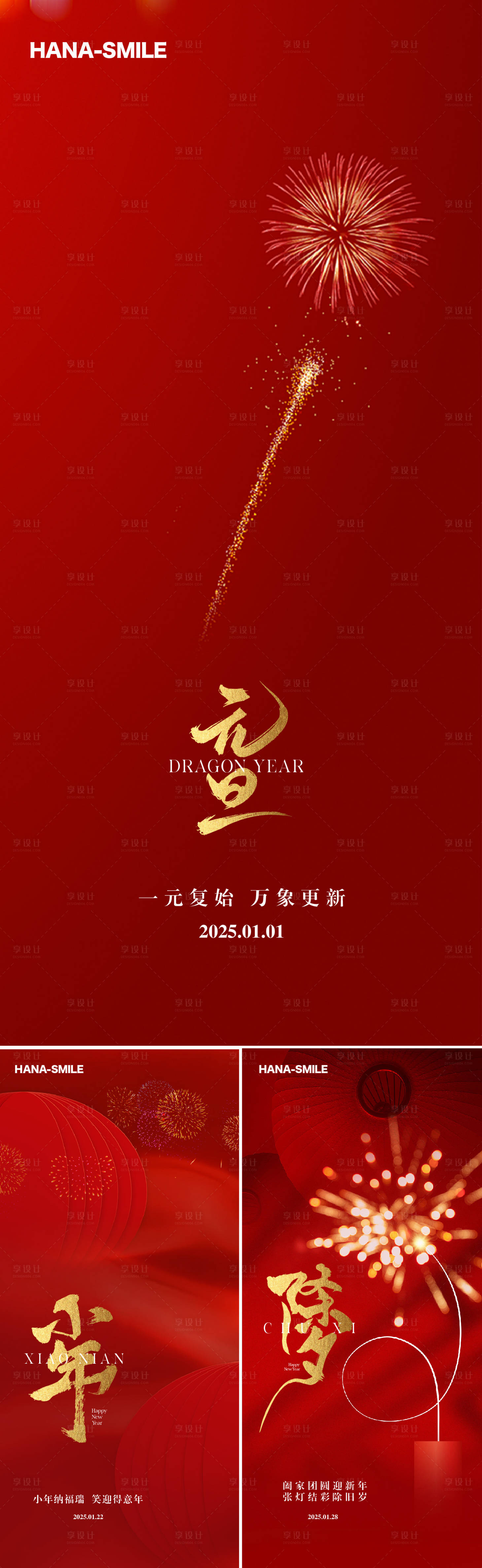 源文件下载【享设计】搜索编号：65880028001224547【红色烟花元旦小年除夕海报】