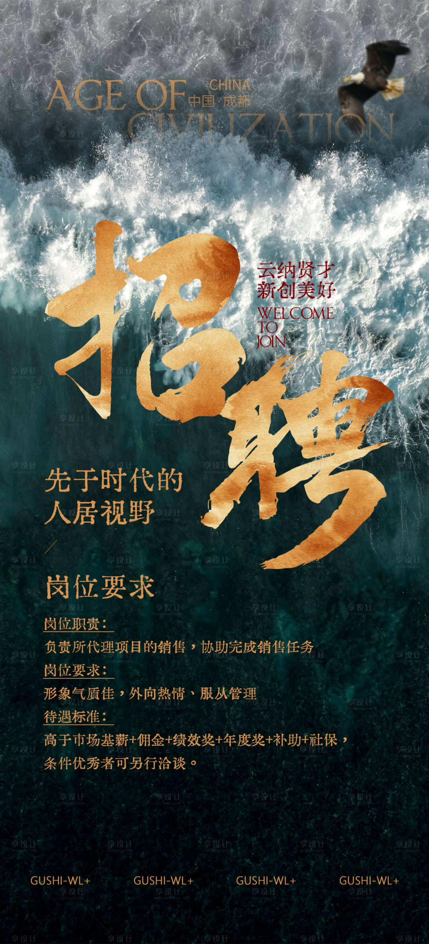 源文件下载【享设计】搜索编号：12010027654529813【新中式招聘海报】