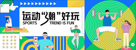 源文件下載【享設計】搜索編號：41680028145906338【運動潮好玩孟菲斯活動展板】