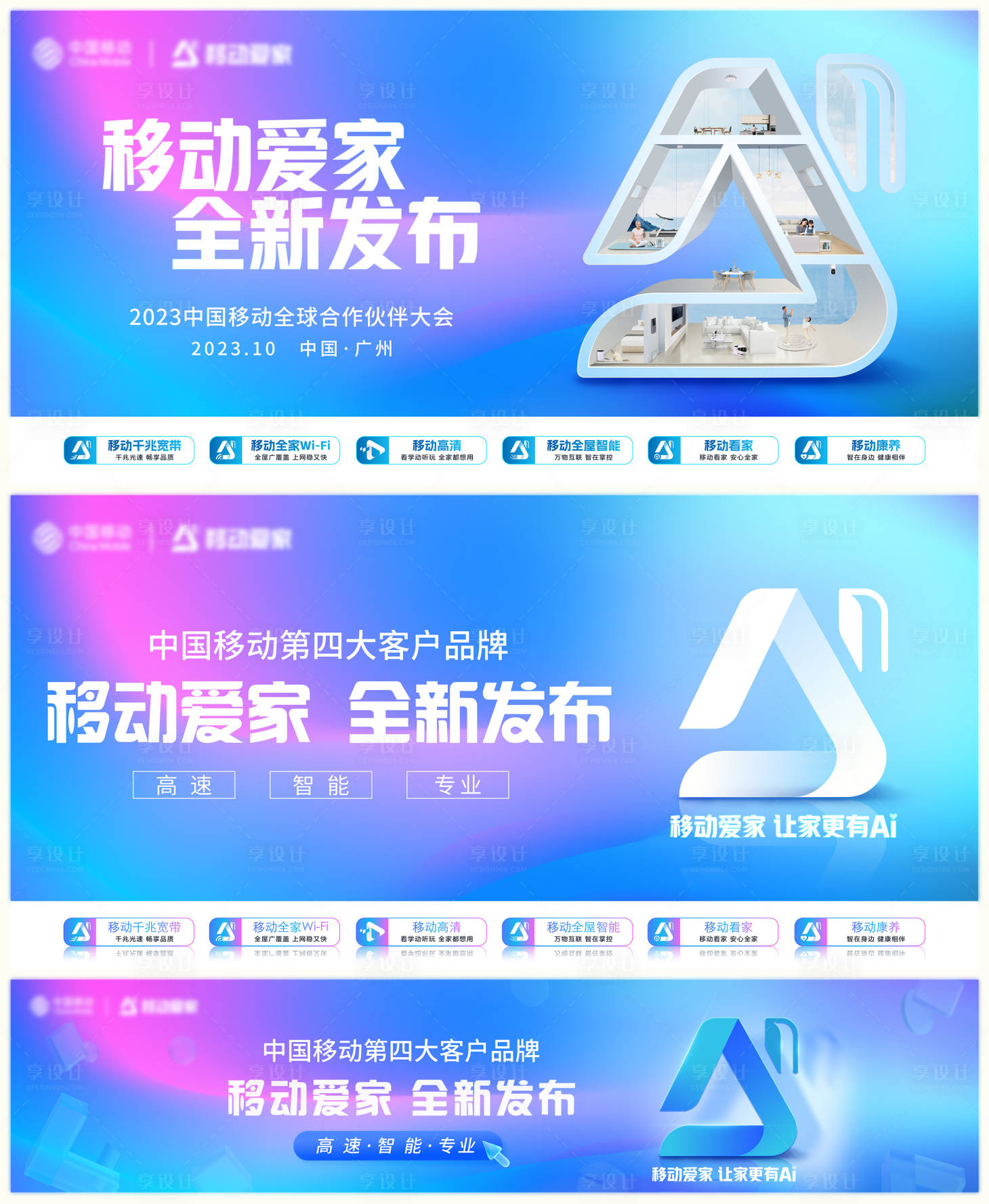 源文件下載【移動愛家品牌發布會】編號：21900027764767846