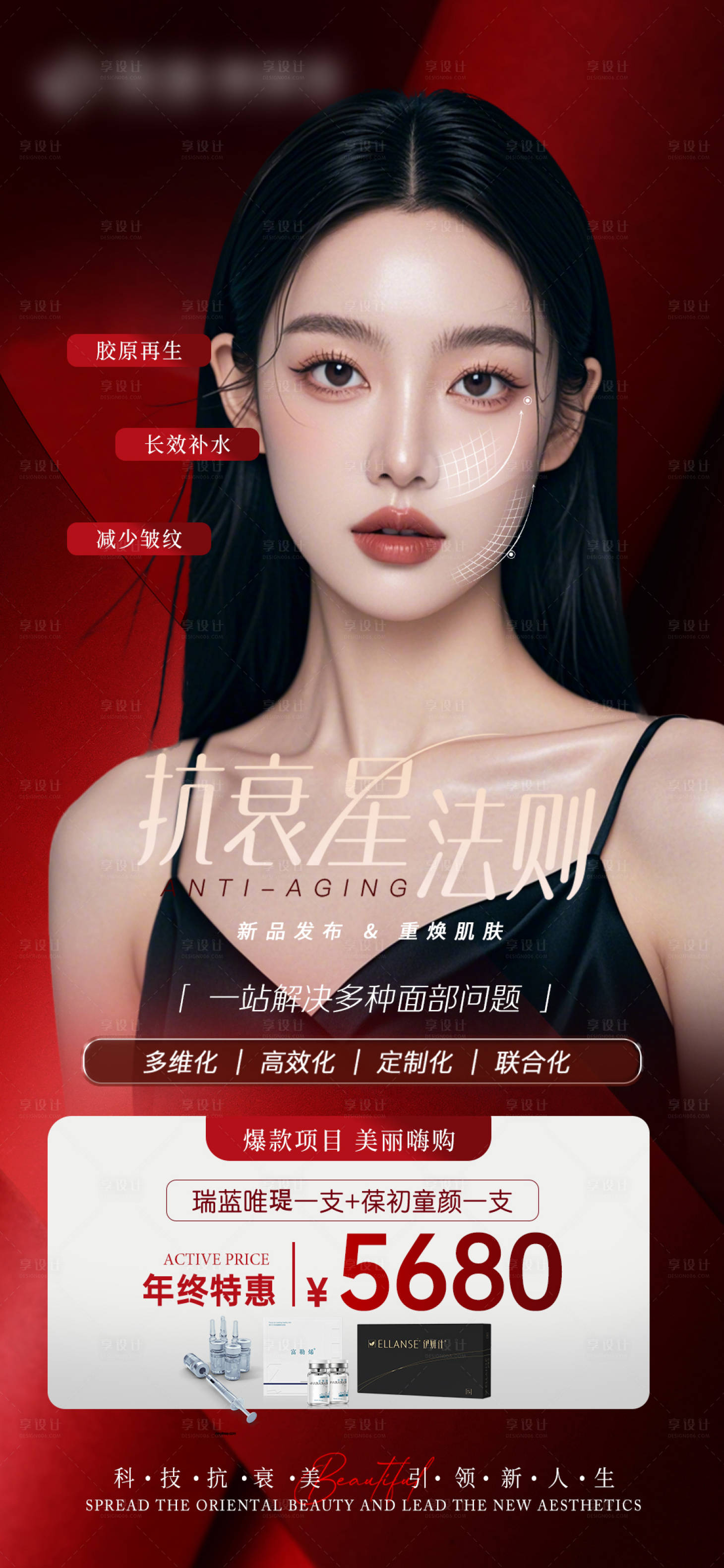 源文件下載【享設計】搜索編號：13590027701682286【醫美抗衰宣傳海報】