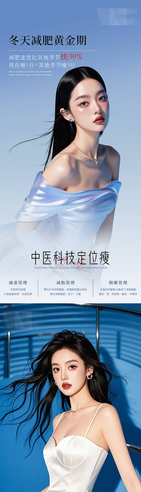 源文件下載【醫美系列人物瘦身海報】編號：98030027811038842