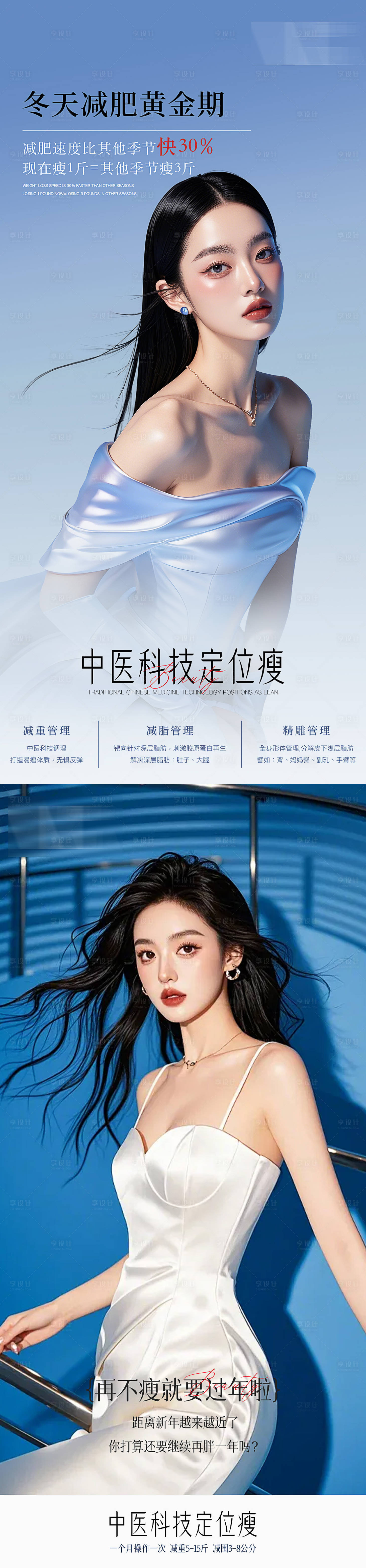 源文件下載【醫美系列人物瘦身海報】編號：98030027811038842
