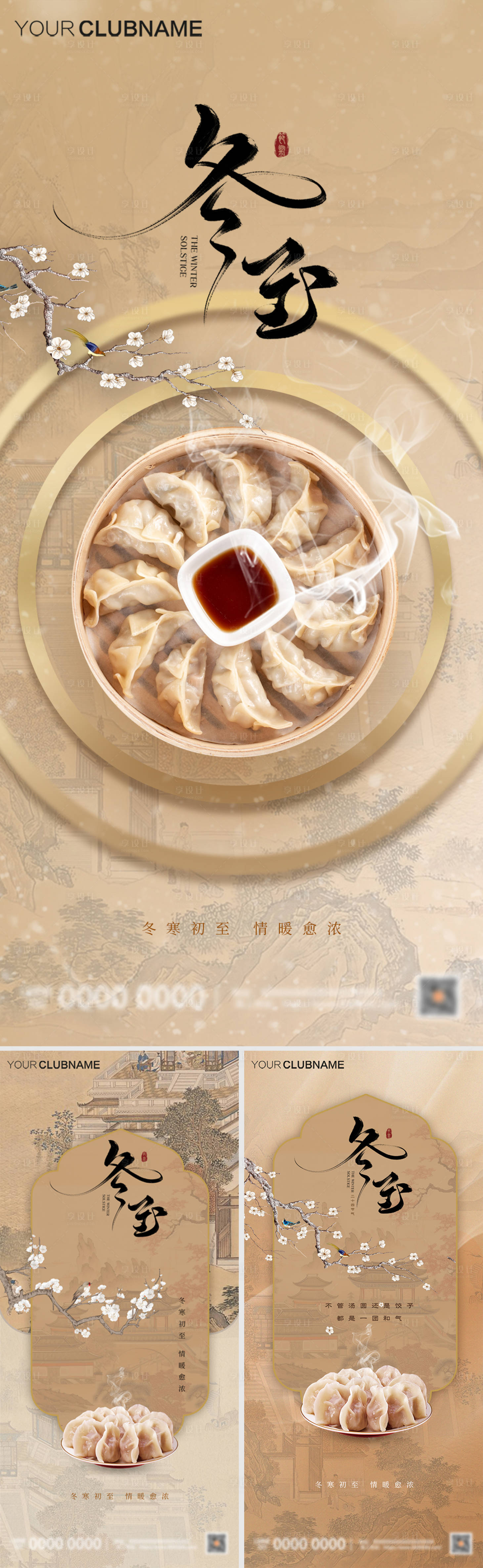 源文件下载【享设计】搜索编号：74710028060784374【冬至节气海报】