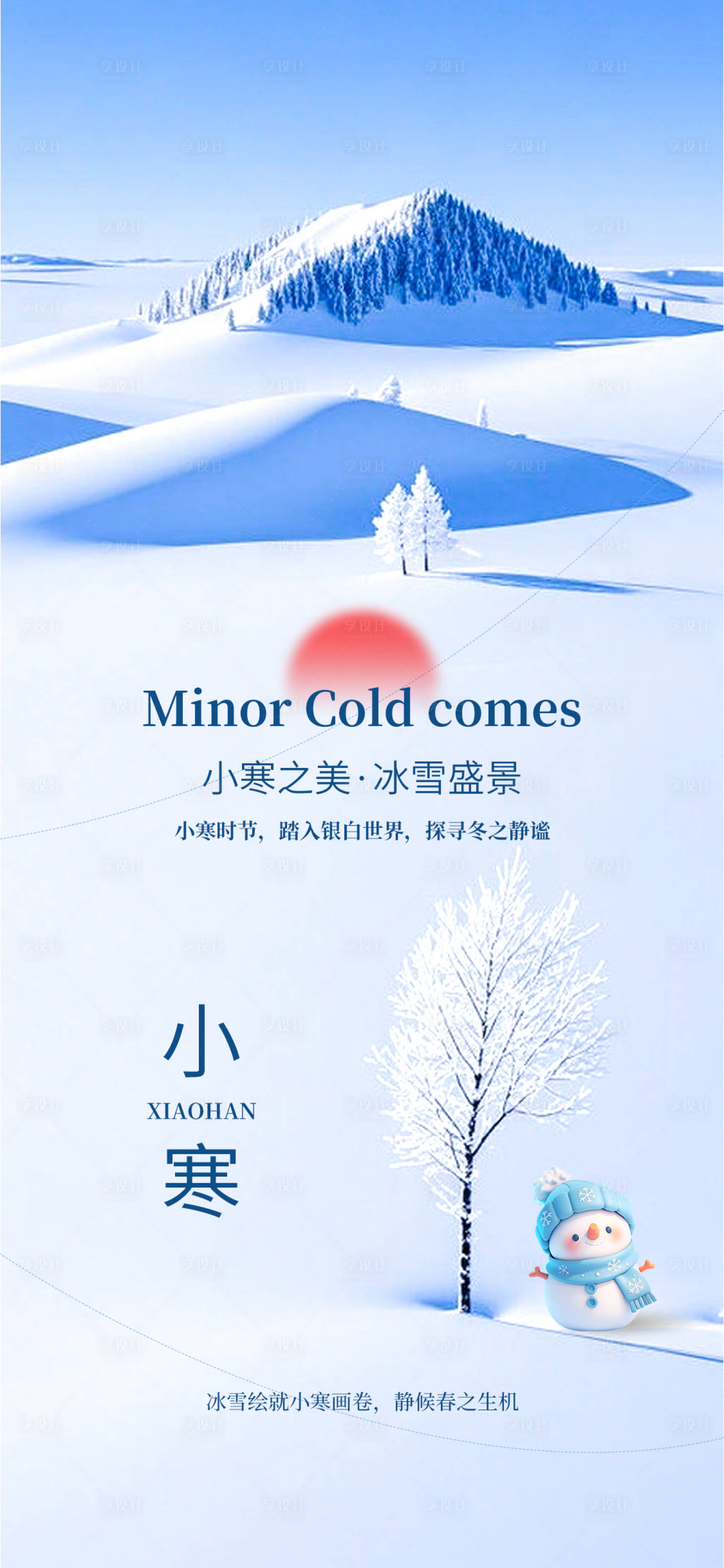 源文件下載【享設(shè)計(jì)】搜索編號(hào)：64660028111174142【小寒海報(bào)】