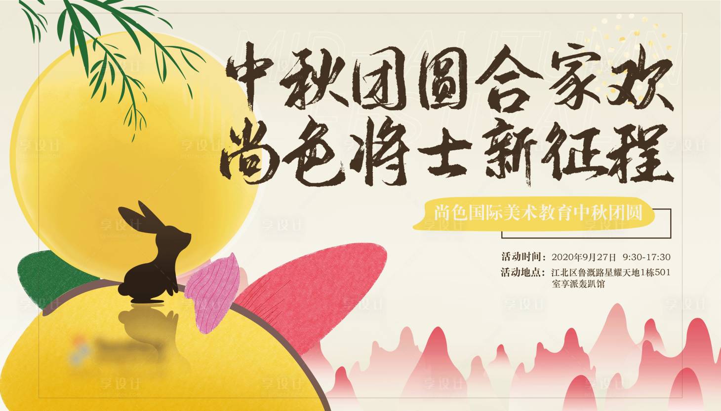 源文件下載【享設(shè)計(jì)】搜索編號(hào)：40530027642258323【中秋團(tuán)圓主KV】