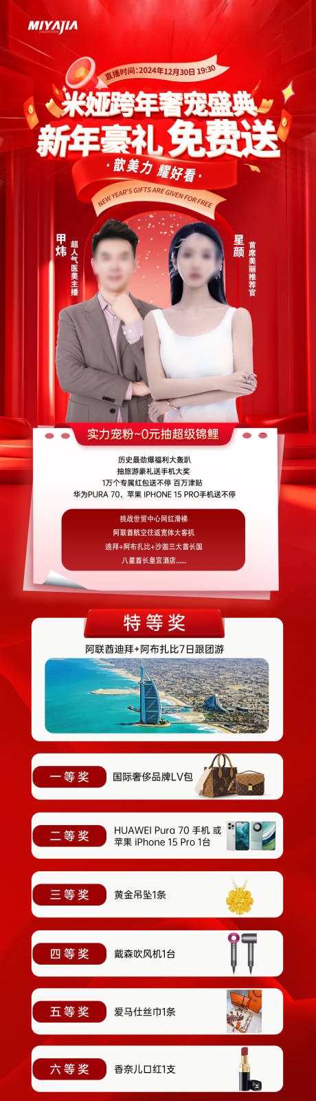 医美跨年盛典长图