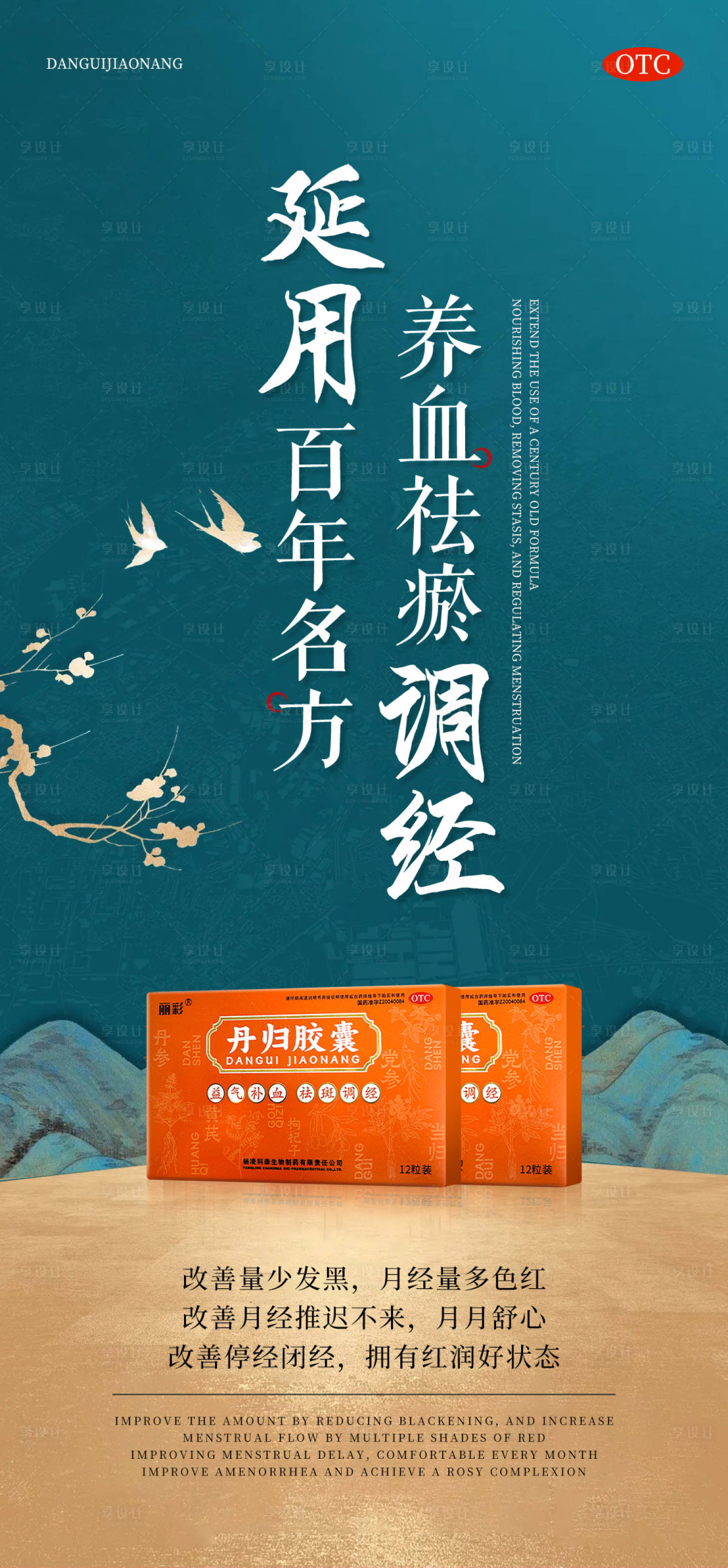 源文件下載【享設計】搜索編號：51550027847006207【養血調經中式產品功效宣傳海報】