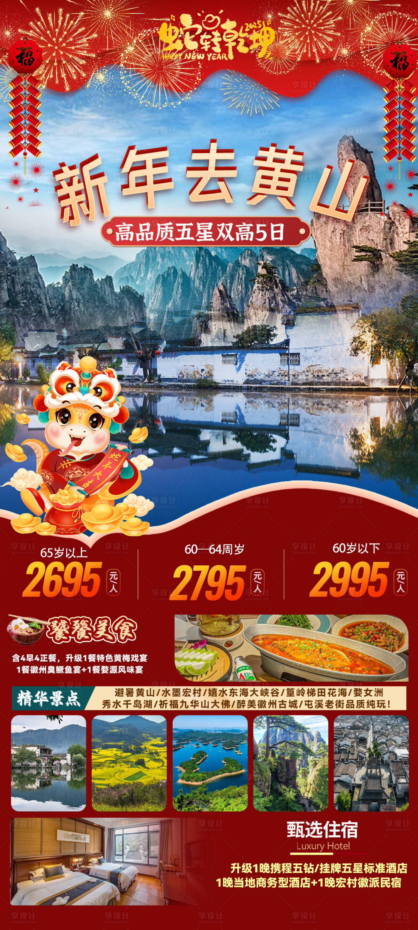 源文件下载【享设计】搜索编号：90090027699249944【新年去黄山海报 】