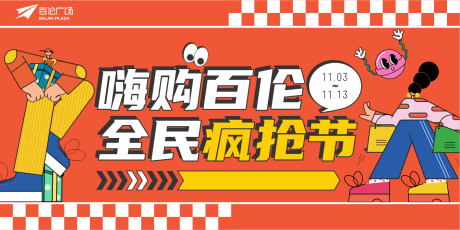 源文件下载【疯抢节banner】编号：72660028165763977