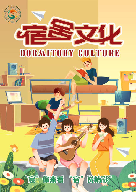 大学生宿舍文化活动海报