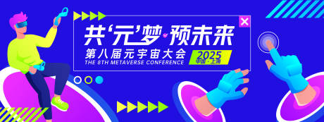 源文件下载【元宇宙大会背景板】编号：89710028086617530