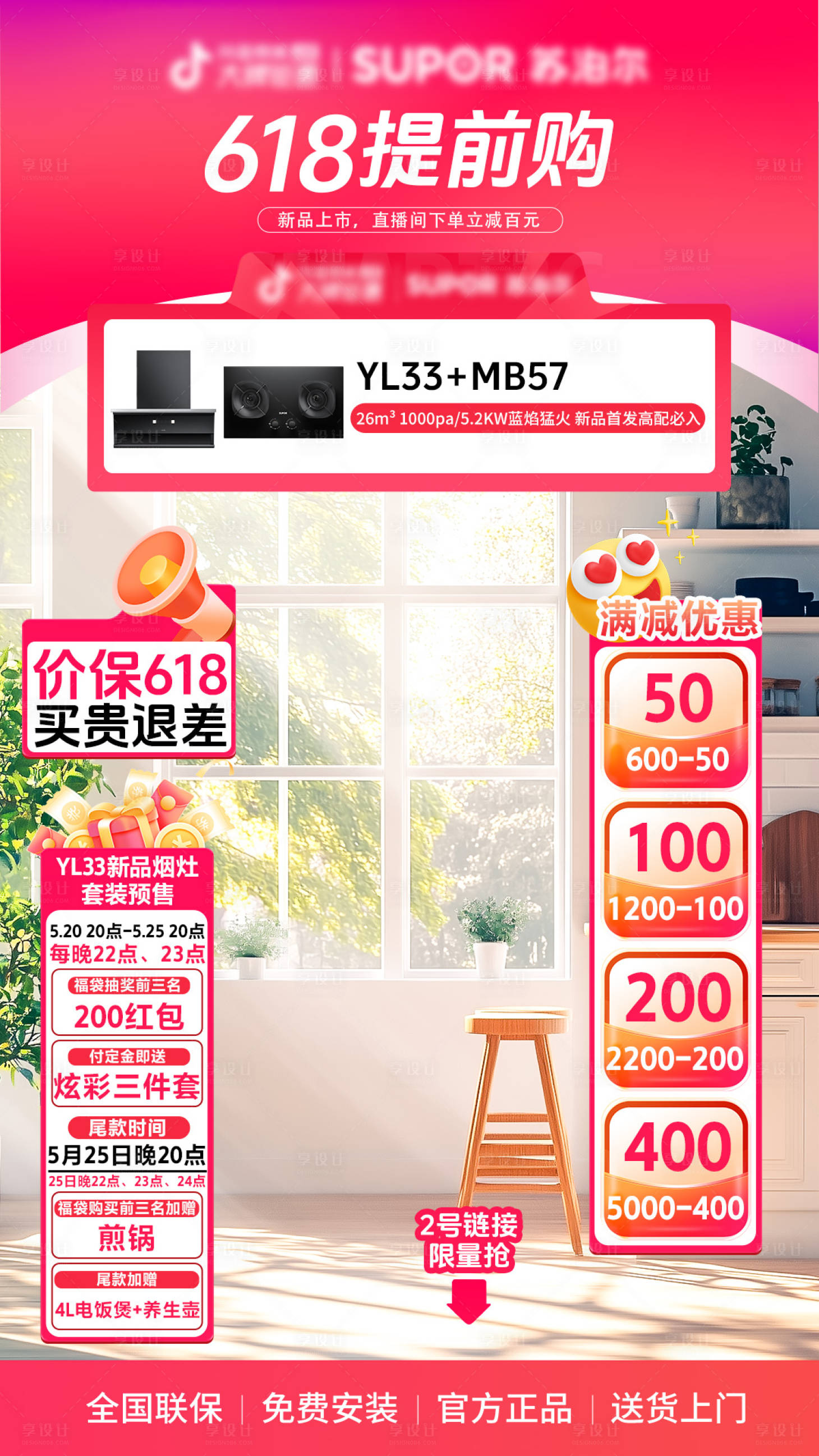 源文件下載【享設計】搜索編號：87510028066537022【618提前購廚電海報】